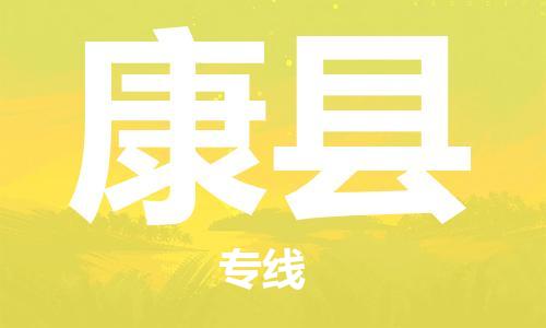 包头到康县货运公司时效快运省市县+乡镇+闪+送