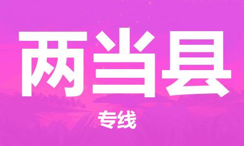 包头到两当县货运公司时效快运省市县+乡镇+闪+送