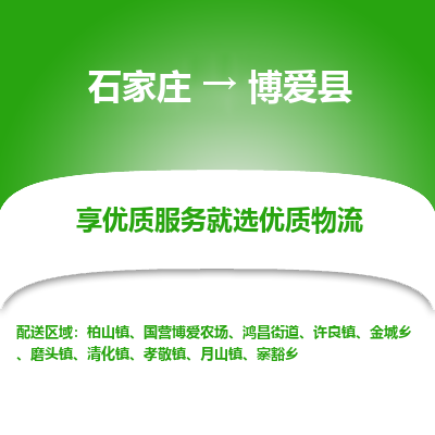 石家庄到博爱县货运公司-物流专线快运-上门取送