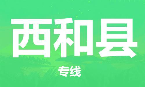 包头到西和县货运公司时效快运省市县+乡镇+闪+送