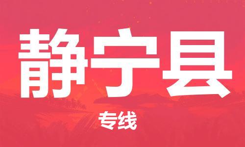 包头到静宁县货运公司时效快运省市县+乡镇+闪+送