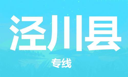 包头到泾川县货运公司时效快运省市县+乡镇+闪+送