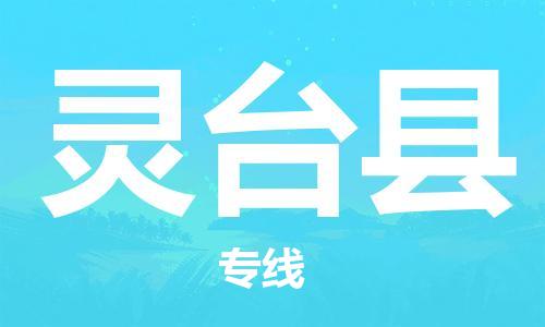 包头到灵台县货运公司时效快运省市县+乡镇+闪+送