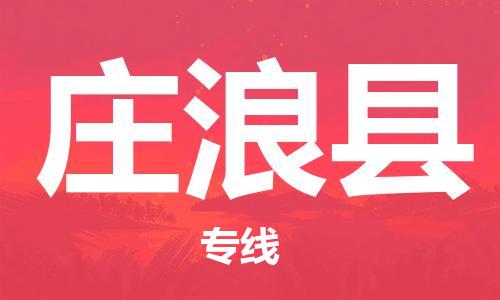 包头到庄浪县货运公司时效快运省市县+乡镇+闪+送