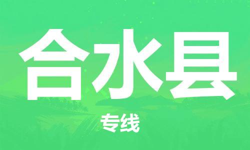 包头到合水县货运公司时效快运省市县+乡镇+闪+送
