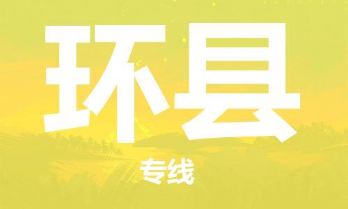 包头到环县货运公司时效快运省市县+乡镇+闪+送