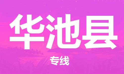 包头到华池县货运公司时效快运省市县+乡镇+闪+送