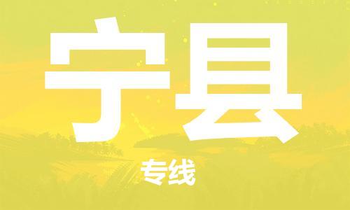 包头到宁县货运公司时效快运省市县+乡镇+闪+送