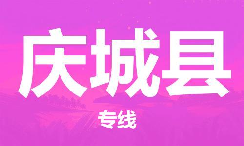 包头到庆城县货运公司时效快运省市县+乡镇+闪+送