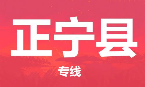 包头到正宁县货运公司时效快运省市县+乡镇+闪+送