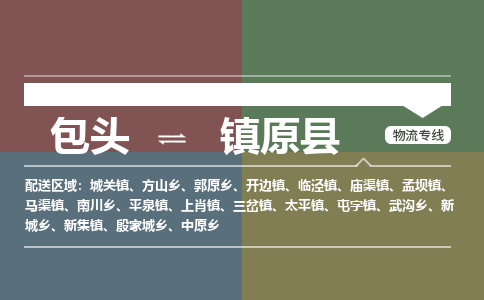 包头到镇原县货运公司时效快运省市县+乡镇+闪+送