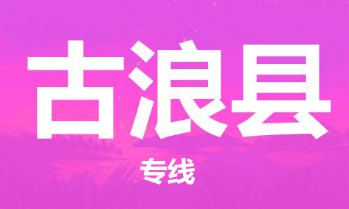 包头到古浪县货运公司时效快运省市县+乡镇+闪+送