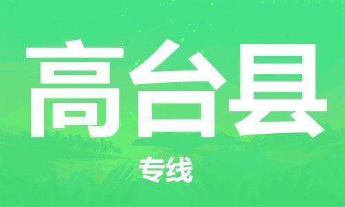 包头到高台县货运公司时效快运省市县+乡镇+闪+送