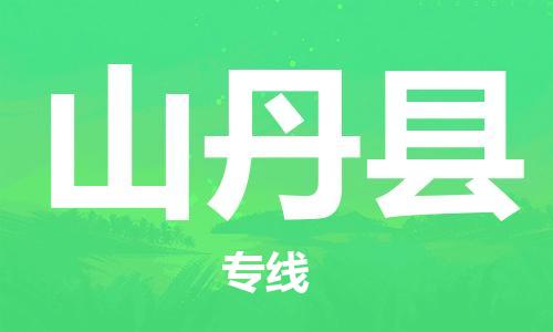 包头到山丹县货运公司时效快运省市县+乡镇+闪+送