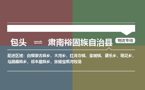 包头到肃南裕固族自治县货运公司时效快运省市县+乡镇+闪+送
