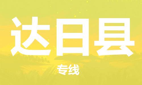 包头到达日县货运公司时效快运省市县+乡镇+闪+送