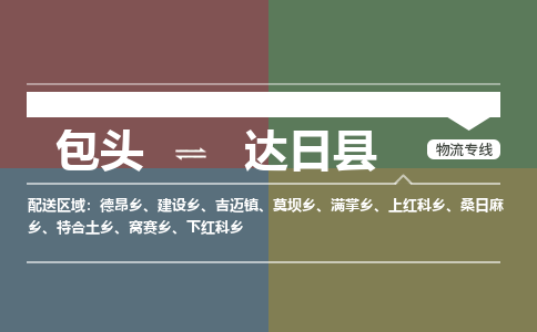 包头到达日县货运公司时效快运省市县+乡镇+闪+送