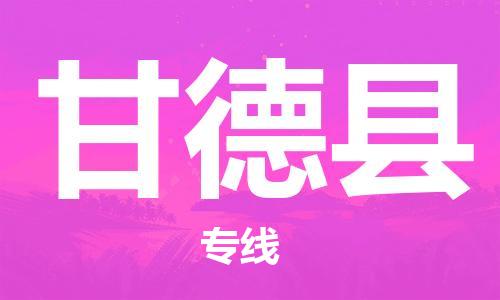 包头到甘德县货运公司时效快运省市县+乡镇+闪+送
