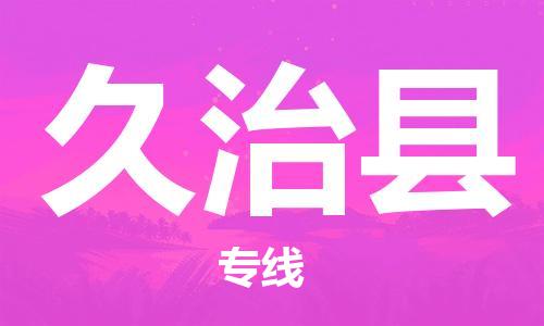 包头到久治县货运公司时效快运省市县+乡镇+闪+送