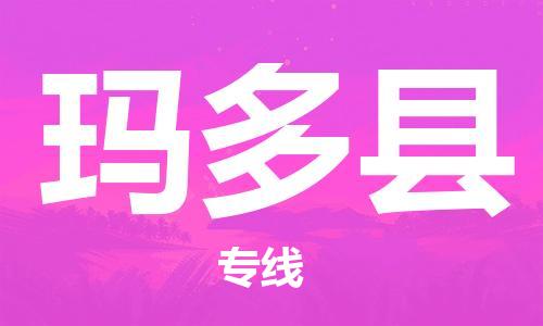包头到玛多县货运公司时效快运省市县+乡镇+闪+送