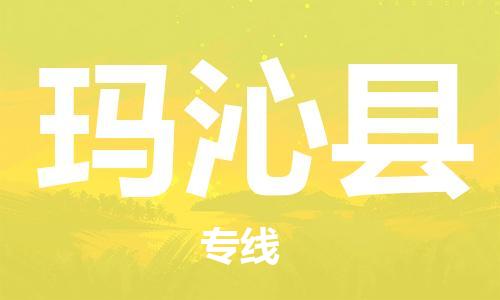 包头到玛沁县货运公司时效快运省市县+乡镇+闪+送