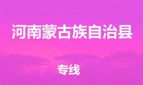 石家庄到河南蒙旗物流公司-线上询价，发货更轻松