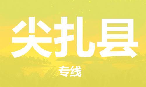包头到尖扎县货运公司时效快运省市县+乡镇+闪+送