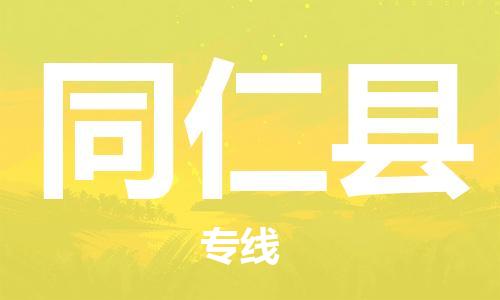 包头到同仁县货运公司时效快运省市县+乡镇+闪+送