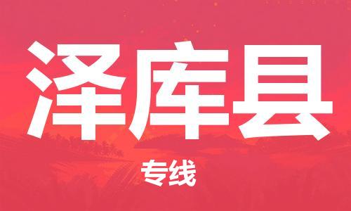包头到泽库县货运公司时效快运省市县+乡镇+闪+送