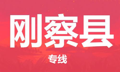 包头到刚察县货运公司时效快运省市县+乡镇+闪+送
