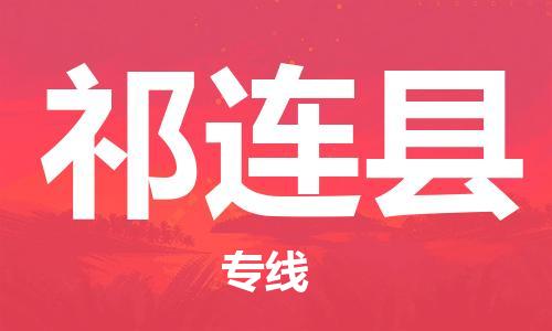 包头到祁连县货运公司时效快运省市县+乡镇+闪+送
