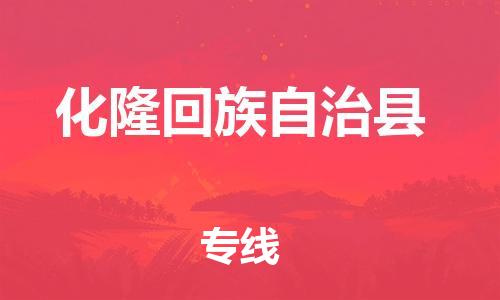 包头到化隆回族自治县货运公司时效快运省市县+乡镇+闪+送