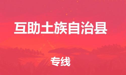 石家庄到互助县物流公司-线上询价，发货更轻松