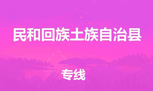 石家庄到民和县物流公司-线上询价，发货更轻松