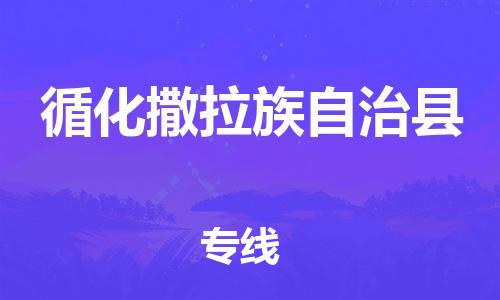 包头到循化撒拉族自治县货运公司时效快运省市县+乡镇+闪+送