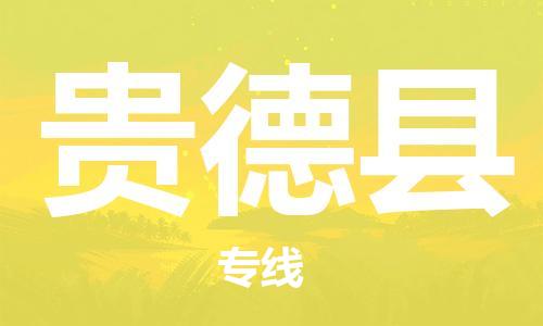 包头到贵德县货运公司时效快运省市县+乡镇+闪+送