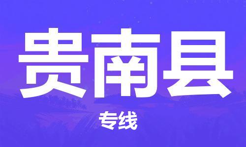 包头到贵南县货运公司时效快运省市县+乡镇+闪+送
