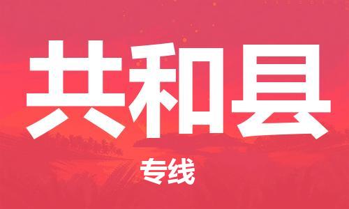 包头到共和县货运公司时效快运省市县+乡镇+闪+送