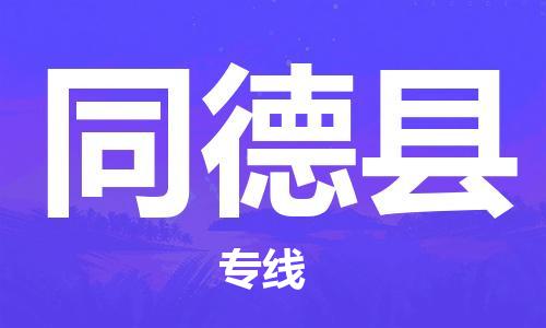 包头到同德县货运公司时效快运省市县+乡镇+闪+送