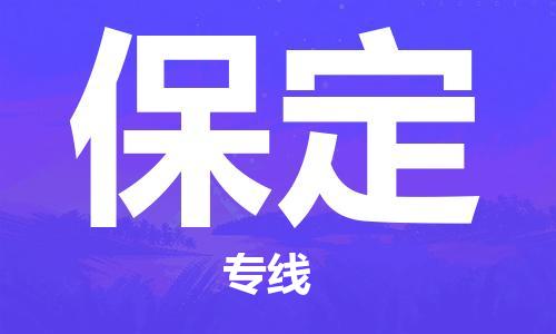 包头到保定物流专线-包头到保定货运公司-全心服务