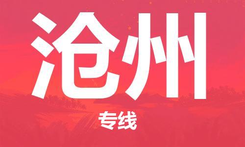 石家庄到沧州物流公司-物流一点通，发货更轻松