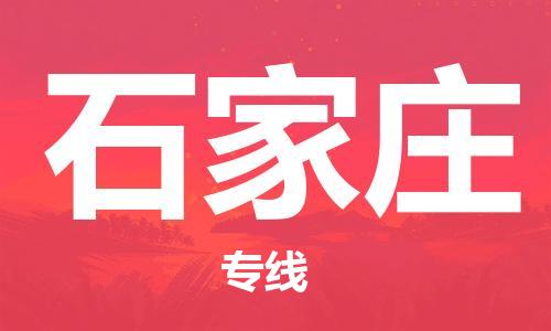 包头到石家庄物流专线-包头到石家庄货运公司-全心服务