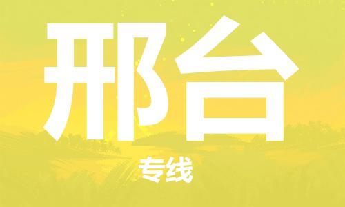 包头到邢台物流专线-包头到邢台货运公司-全心服务