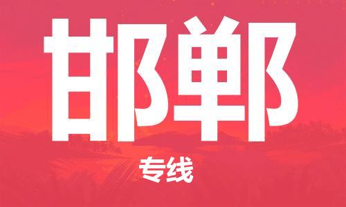包头到邯郸物流专线-包头到邯郸货运公司-全心服务