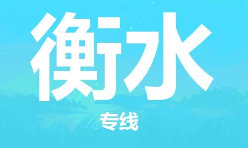 石家庄到衡水物流公司|石家庄到衡水专线|门到门运输