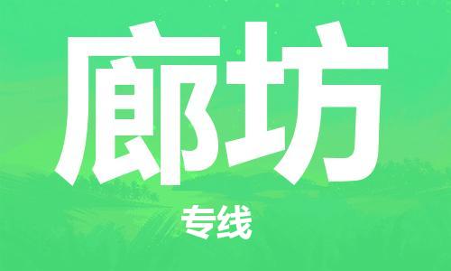 石家庄到廊坊物流公司-物流一点通，发货更轻松