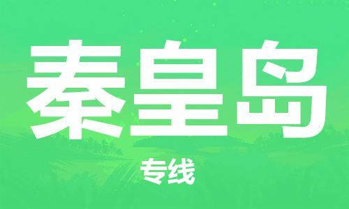 石家庄到秦皇岛物流公司-物流一点通，发货更轻松
