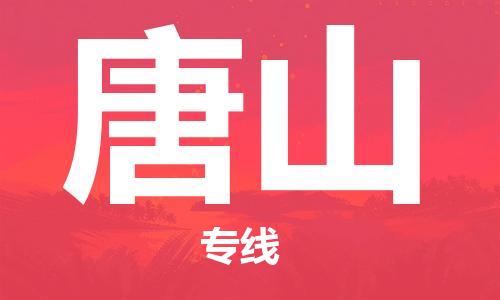 包头到唐山物流专线-包头到唐山货运公司-全心服务