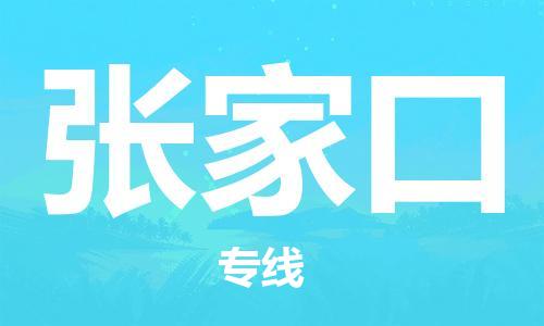 包头到张家口物流专线-包头到张家口货运公司-全心服务