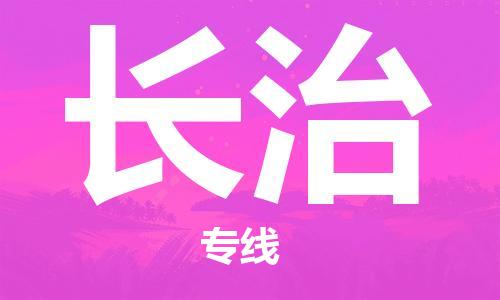 石家庄到长治物流公司-物流一点通，发货更轻松